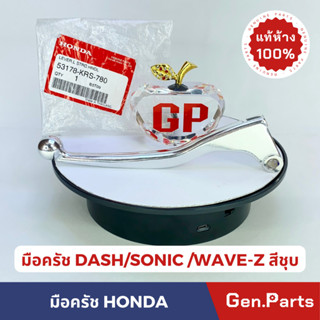 มือครัช มือคลัทซ์แท้ศูนย์100%HONDA รุ่น DASH / SONIC WAVE-Z BEAT รหัส 53178-KRS 780