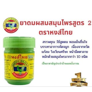 หงส์ไทยยาดมผสมสมุนไพรสูตร2ของแท้100%