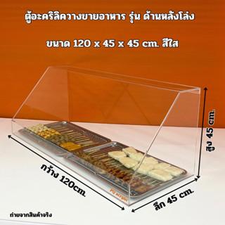 ตู้อะคริลิควางขายอาหาร ขนาด 120x45x45cm.มี 2 รุ่นให้เลือก