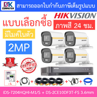 Hikvision Colorvu ชุดกล้องวงจรปิด รุ่น iDS-7204HQHI-M1/S + DS-2CE10DF3T-FS 3.6mm จำนวน 4 ตัว + ชุดอุปกรณ์ครบเซ็ต