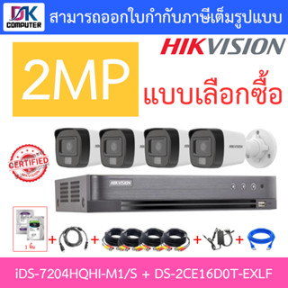 HIKVISION ชุดกล้องวงจรปิด 2MP รุ่น iDS-7204HQHI-M1/S + DS-2CE16D0T-EXLF จำนวน 4 ตัว + ชุดอุปกรณ์ - แบบเลือกซื้อ