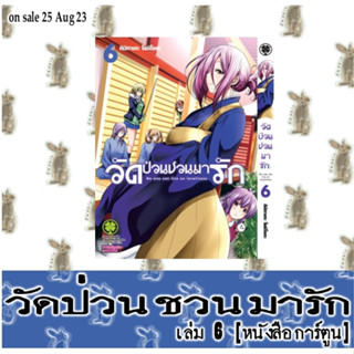 วัดป่วนชวนมารัก  [หนังสือการ์ตูน]