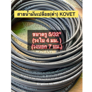 สายน้ำมันKOVETรู5/32"(รูใน4มิลxนอก7มิล)เมตรละ