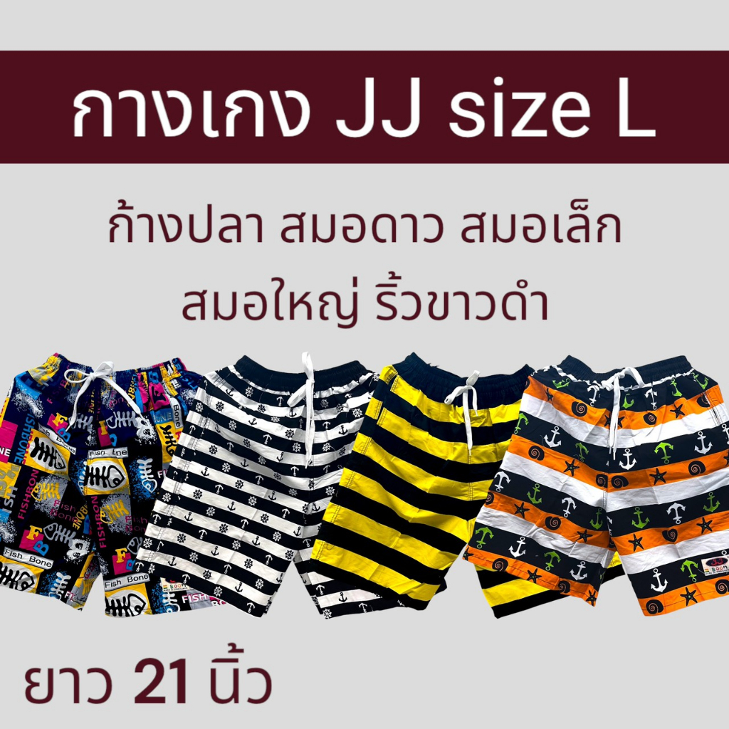 [พร้อมส่ง📦] กางเกงขาสั้น JJ ไซส์ L 🩳 ลายเยอะ ใส่นอน ใส่อยู่บ้าน ใส่เที่ยว ใส่สบาย ราคาน่ารัก💖