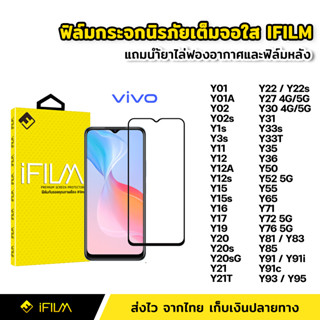 iFilm ฟิล์มกระจก นิรภัย แบบใส เต็มจอ กาวเต็ม สำหรับ ViVO Y02 Y02s Y12A Y12s Y21 Y21T Y27 Y33s Y33T Y35 Y36 Y72 Y76 Y95