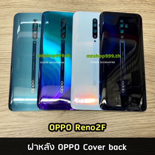 ฝาหลัง OPPO Reno 2F Cover back | อะไหล่ฝาหลัง