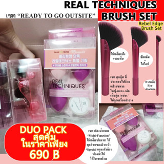 Set เเปรง Real Technique DUO pack สุดคุ้ม