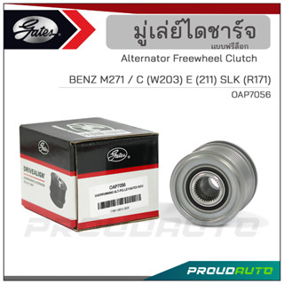 Gates มู่เล่ย์ไดชาร์จ M271 / C (W203) E (W211) SLK (R171) (OAP7056)