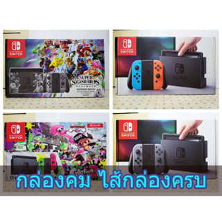 กล่องไส้ในครบ NINTENDO SWITCH V1 ไส้กล่องครบๆ