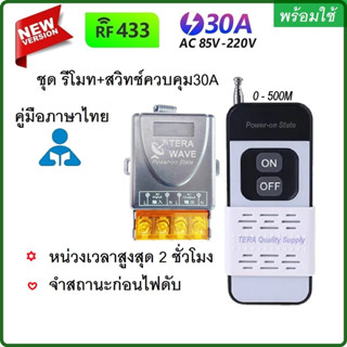 ชุดพร้อมใช้ รีโมทปั๊มน้ำ + สวิตช์คอนโทรล ระยะไกล กล่องควบคุม remote RF 433MHz  AC 220V 30A Power-on State