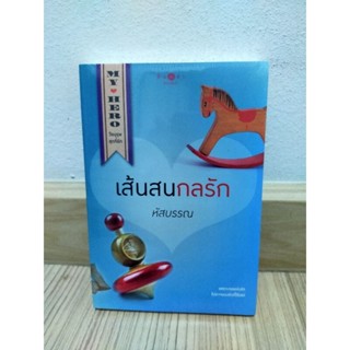 เส้นสนกลรัก หัสบรรณ มือ 1