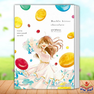 หนังสือ Marble Bitter Chocolate จวบจนรสหวานฯ Mg ผู้เขียน: อากิ โปโรยามะ PHOENIX Magenta หนังสือวาย ยูริ มังงะ อ่านมันส์