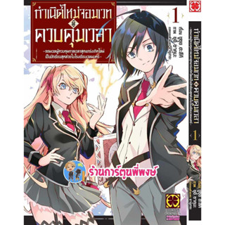 Pre กำเนิดใหม่จอมเวทผู้ควบคุมเวลา เล่ม 1 หนังสือ การ์ตูน มังงะ กำเนิดใหม่ จอมเวท ผู้ควบคุมเวลา กำเนิด lp พี่พง 11/8/66