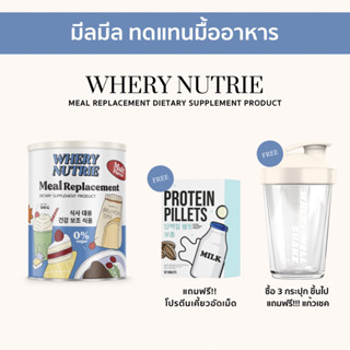 มีลมีล ผงชงอิ่ม ผลิตภัณฑ์ทดแทนมื้ออาหาร (WHERY NUTRIE Meal replacement) 3 กระปุกแถมหรีแก้วเชค