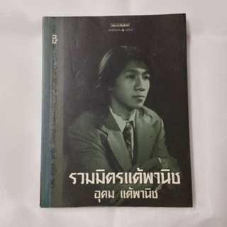 หนังสือมือสอง รวมมิตรแต้พานิช อุดม แต้พานิช พิมพ์ครั้งที่ 2 / ตำหนิ กระดาษเหลือง มีจุดเหลือง มีรอยกาวเทปใสละลาย