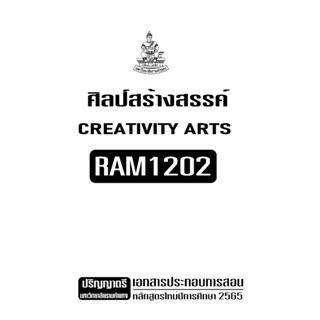 RAM1202ศิลป์สร้างสรรค์เอกสารประกอบการเรียนตามหลักสูตรใหม่