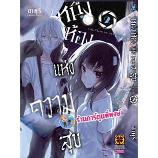 หนึ่งห้องแห่งความสุข เล่ม 2  หนังสือ การ์ตูน มังงะ หนึ่งห้อง แห่งความสุข lp พี่พงษ์ 16/8/66