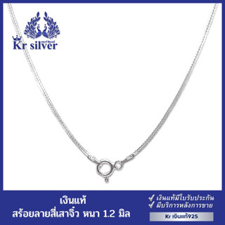 Kr silver สร้อยคอเงินแท้ (อิตาลี) ลายสี่เสาเส้นจิ๋ว หนา 1.2 มิล ยาว 16 นิ้ว 18 นิ้ว 20 นิ้ว