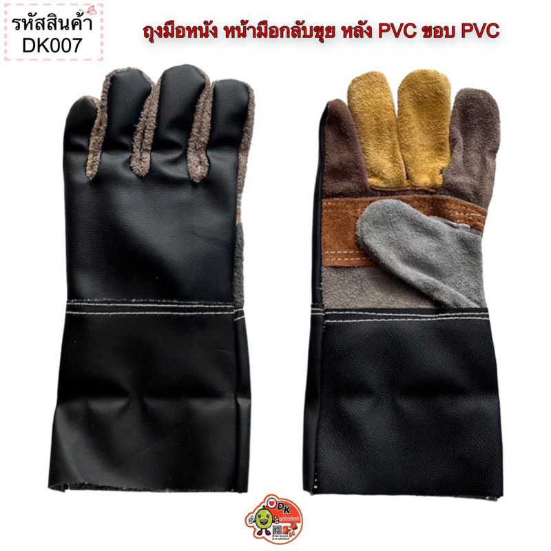 DK007 ถุงมือหนัง หน้ามือกลับขุย หลัง PVC ขอบ PVC ยาว (ราคาต่อคู่)