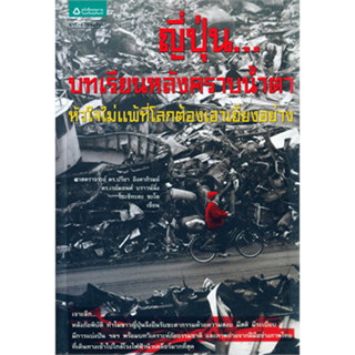 ญี่ปุ่น...บทเรียนหลังคราบน้ำตา เจาะลึก...หลังภัยพิบัติ ทำไมชาวญี่ปุ่นจึงยืนรับชะตากรรมด้วยความสงบ มีสติ มีระเบียบ มีการแ