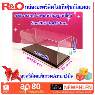 กล่องครอบโมเดลพร้อมฐานสีดำ ขนาด 70x30x30 cm.