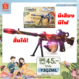 🔫METOYS ปืนของเล่น  ปืนกลทหาร ปืนกล่อง สั่นได้ มีเสียง มีไฟ มีของเล่น 6018B