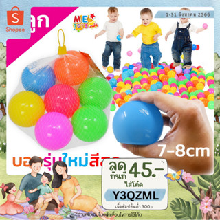 🔴METOYS บอลสี 7ลูก 7-8cm เนื้อนิ่ม แถมตาข่าย บอลพลาสติก ลูกบอลหลากสี ลูกบอล บอลหลากสี มีของเล่น 1917