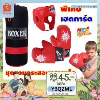 🥊METOYS กระสอบทรายเด็ก + เฮดการ์ด ยาว45cm แถมนวม1คู่ กระสอบทราย มีเฮดการ์ด มีของเล่น 0707