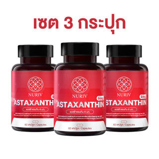 [เซต 3 กระปุก] Nuriv Astaxanthin 6 mg 60 แคปซูล ชะลอวัย ลดริ้วรอย จุดด่างดำ ลดการสร้างเม็ดสีผิว แอสตาแซนธิน