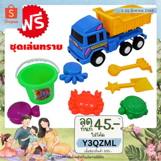 🚚METOYS รถดั้ม แถมฟรีชุดเล่นทราย พร้อมตาข่าย รถของเล่น มีของเล่น 8781