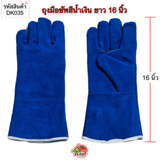 DK035 ถุงมือซับสีน้ำเงิน ยาว 16 นิ้ว (ราคาต่อคู่)