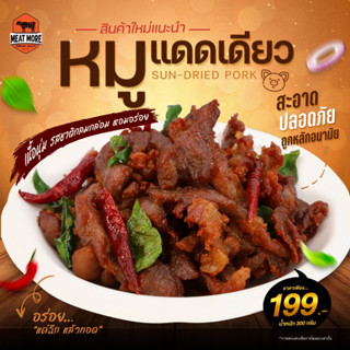 หมูแดดเดียว  (300 กรัม) by Meat More