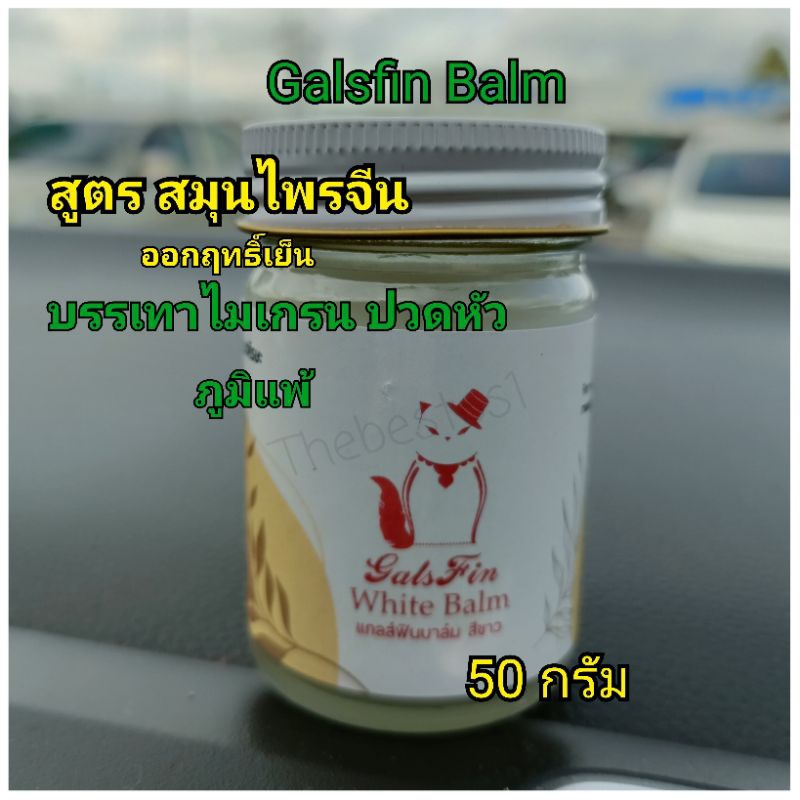 แกลส์ฟิน บาล์ม กระปุกสีขาว บรรเทาปวดไมเกรน