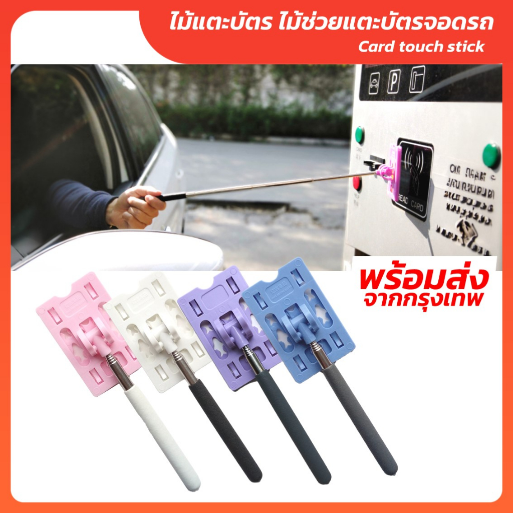 ไม้แตะบัตร ช่วยแตะบัตรจอดรถ ยืดเข้าออกได้ พร้อม Card case ใส่บัตร พร้อมส่ง