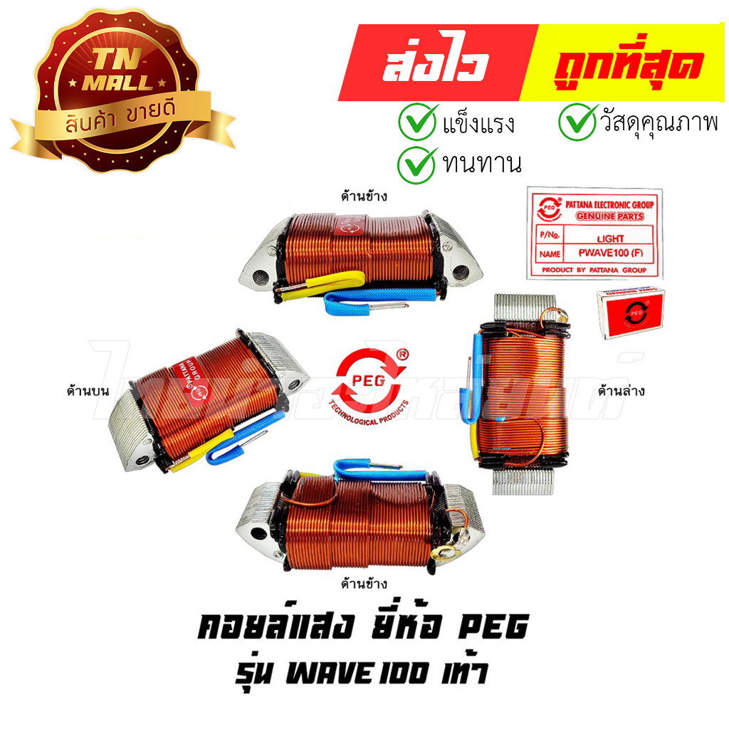 คอล์ยแสง Wave100 เท้า ยี่ห้อ PEG (Y4-27) By ไทยนำอะไหล่ยนต์