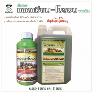 คีเลตแคลเซียม-โบรอน พลัส ตราครูเกษตร 🍎🍏🍋🍒🍓🍅 1 ลิตร
