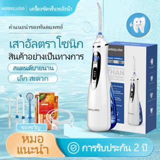 Waterpulse Water Flosser V400Plus ไหมขัดฟันพลังน้ำ Portable เครื่องฉีดน้ำทำความสะอาดฟัน พกพาสะดวก ช่วยทำความสะอาดซอกฟัน