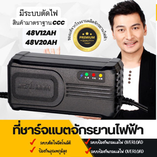 🌈 ที่ชาร์จแบตเตอรี่ จักรยานไฟฟ้า 48V12Ah / 48V20Ah ของแท้ !! มาตรฐานแห่งชาติ CCC by DH Trading Co.