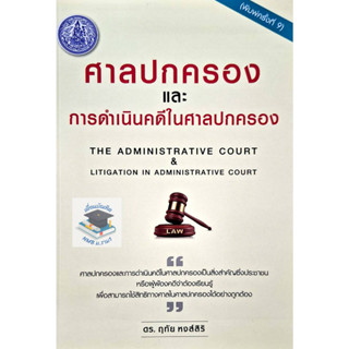 ศาลปกครองและการดำเนินคดีในศาลปกครอง พิมพ์ครั้งที่9