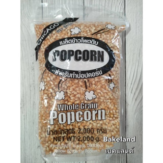 เมล็ดข้าวโพดทำป็อปคอร์น WholeGrainPopcorn ชิคาโก้ เมล็ดข้าวโพดดิบ ดอกเห็ด นน. 2000g. ทานเล่น ไมโครเวฟ เตาแก๊ส Bakeland