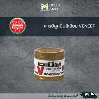 จารบีลูกปืนลิเธียม VENEER ขนาด 5กิโล กับ15กิโล