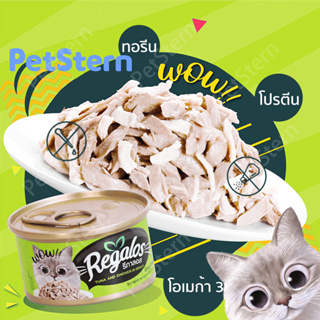 PetStern(Regalos)❤️‍รีกาลอส  อาหารแมว อาหารเปียกแมว อาหารกระป๋องแมว อร่อย อาหารแมวราคาถูก 80g