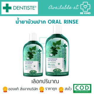 Dentiste Oral Rinse น้ำยาบ้วนปาก