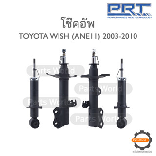 PRT โช๊คอัพ สำหรับ TOYOTA WISH (ANE11) ปี 2003-2010 FR (R) 474-473 / (L) 474-474 RR (R/L) 373-176