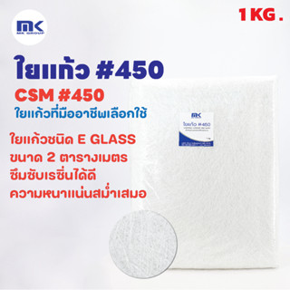 MK RESIN ใยแก้ว เบอร์ 450 (แบบหนา) ใยแก้วสำหรับงานเรซิ่นไฟเบอร์กลาส ขนาด 1 KG.