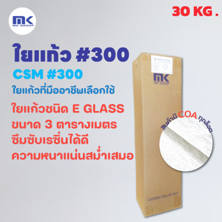 MK RESIN ใยแก้ว เบอร์ 300 (ยกม้วน) ใยแก้วสำหรับงานเรซิ่นไฟเบอร์กลาส ขนาด 30 KG.