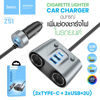 Hoco รุ่น Z51 ที่เพิ่มช่องในรถ หัวชาร์จ 147W 2in1 Car Charger Fast Charger ช่องขยายที่ชาร์จในรถยนต์ บอกค่าแบตเตอร์รี่