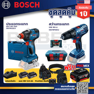 Bosch สว่านกระแทก GSB 180 Li แบต 2 Ah 2ก้อน+แท่นชาร์จ+ประแจกระแทก GDX 18V-200+ProClick เข็มขัด