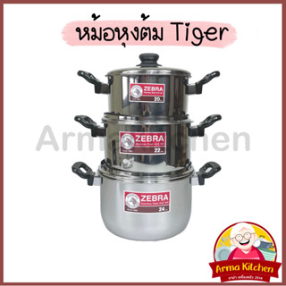 หม้อสแตนเลส หม้อหุงต้มรุ่น Tiger ตราม้าลาย 20/22/24 ซม.