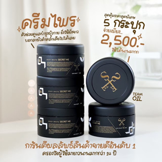 เซตสุดคุ้มครีมไพรSecretMe